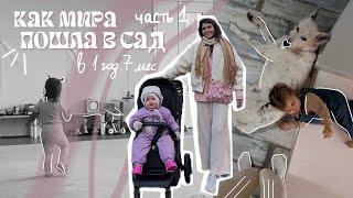 ПРО САД ч.1. место в детском саду в Москве. диспансеризация. знакомство в детском саду