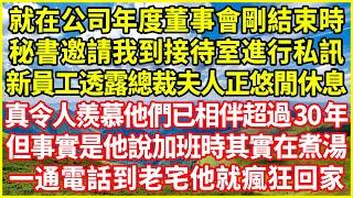 就在公司年度董事會剛結束時，秘書邀請我到接待室進行私訊，新員工透露總裁夫人正悠閒休息，真令人羨慕他們已相伴超過30年，但事實是他說加班時其實在煮湯，一通電話到老宅他就瘋狂回家！#情感故事 #深夜淺談