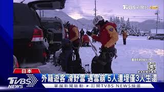 前滑雪世界冠軍喪命! 長野縣雪崩活埋釀2死 ｜TVBS新聞@TVBSNEWS01