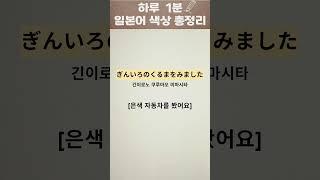 일본어 기초 필수 단어 [색깔 3편]ㅣ예문, 발음 포함ㅣ반복연습ㅣ천천히 함께해요!!