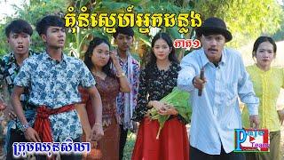 គុំនំស្នេហ៍អ្នកដន្លង(ភាគ១)ពីនំប៉ារីសម៉ាការ៉ូន,New comedy videos from Paje team