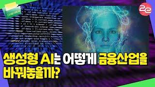 생성형 AI는 어떻게 금융산업을 바꿔놓을까?, 주목할만한 4가지 사례