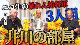 嵐の前の和やかさ…ヤバい内容は全部メンバーシップ行き！全部で４回お届けします、井川の部屋。