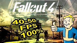 Как повысить ФПС в Fallout 4: 40-50 FPS!!! 100% рабочий способ!!!