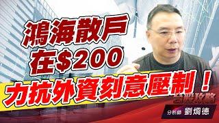 鴻海散戶在$200 力抗外資刻意壓制！｜台股攻略｜劉烱德