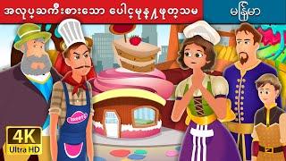 အလုပ္ႀကိဳးစားေသာ ေပါင္မုန္႔ဖုတ္သမ | The Hardworking Confectioner | | @MyanmarFairyTales