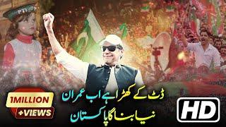 Dut K Khara Hai Ab Imran Naya Banay Ga Pakistan | PTI Song