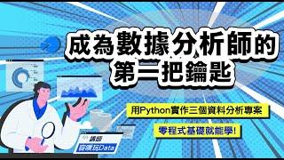 如何成為數據分析師呢？100%以職場角度的培訓課