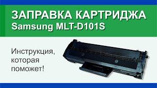 Заправка картриджа Samsung MLT-D101S: инструкция | Гильдия правильного сервиса