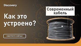 Современный кабель | Как это устроено? | Discovery