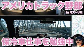 アメリカ長距離トラック運転手 保冷車仕事を勉強中 in ミズーリ州 【#1540 2024-10-10】