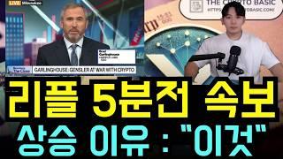 [리플 코인] 5분전 속보 XRP 상승 이유 "이것" 리플코인 역사적 고점 돌파 임박 긴급브리핑 #리플목표가 #리플호재 #리플전망 #리플코인목표가 #리플코인호재 #리플코인전망