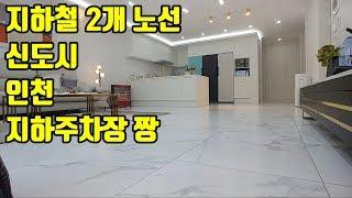 인천타운하우스 인천복층빌라(완료) "이런 지하주차장 보셨나요? 복층은 방이 5~6개"(NO.313)