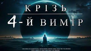 Крізь 4-й вимір. Космос Українською