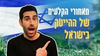 מה זה הייטק? מאחורי הקלעים של הענף המוביל במשק הישראלי