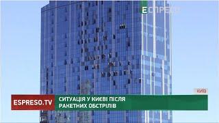 Ситуація в Києві після ракетних обстрілів