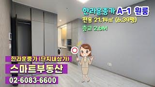 고대 고려대 한양대 경희대 외대 인근 신축 종로오피스텔 "한라비발디 운종가 A-1 원룸타입" 교통편리한 신설동역 동묘앞역 월세 전세 숭인동 신설동 층고높은 원룸 1.5룸 투룸