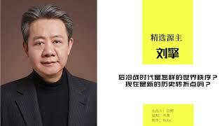 后冷战时代的我们，又遇上了美中新冷战。​各种分离主义、反移民和排外的浪潮汹涌而起……似乎只有中国仍然在积极推进全球化，畅想人类的共同命运。人类的未来究竟会走向汇聚，还是分离呢？【做迷茫时代的明白人】