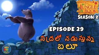 జంగిల్ బుక్ తెలుగు SEASON 2 Episode 29 - నిద్రలో నడుస్తున్న బలూ | FULL EPISODE | తెలుగులో మోగ్లీ కథ