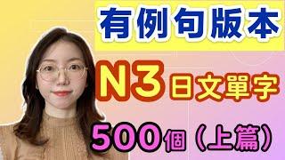 【有例句版】N3必需要記住的500個日文單詞（上篇）｜基礎日文單字