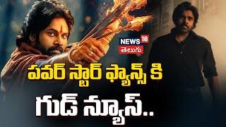 Power Star Pawan Kalyan Movie Updates | OG | Hari Hara Veera Mallu | Ustaad Bhagat Singh | N18V