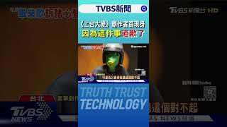 《上台大便》創作者首現身 「因這件事」道歉了｜TVBS新聞 @TVBSNEWS01