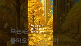금전운 돈들어오는날 보는순간 돈이 들어온다 돈이 쏟아지는 황금나무 풍수그림 황금나무 골드  금 트리 코인 금은보화 부자 금과운 행운