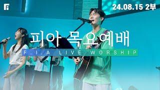 피아워십 목요예배 (24.08.15) I F.I.A LIVE WORSHIP - 2부