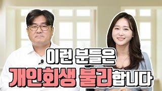 개인회생 신청해도 탕감 받기 어려운 경우 모두 설명 드립니다.