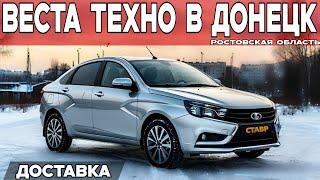 ТОП КОМПЛЕКТАЦИЯ – ТОП ДОСТАВКА! Lada Vesta techno доставлена в Донецк (Ростовской обл.)