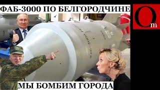 ВКС РФ бомбят Белгородщину по приказу путина