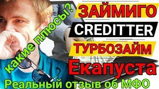 ● ЕКАПУСТА | КРЕДИТТЕР | ТУРБОЗАЙМ | ЗАЙМИГО | ЧТО ОБЩЕГО? | ОТЗЫВЫ |ВОЗВРАТ ДЕНЕГ ●