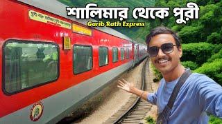 Shalimar Puri Garib Rath Express নতুন LHB Coach | Kolkata To Puri Train | Puri Garib Rath Express