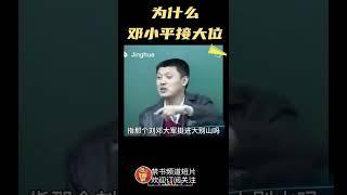 袁腾飞老师|为什么邓小平能接大位#shorts#china#chinese#中共#中国#历史#邓小平#周恩来#四人帮