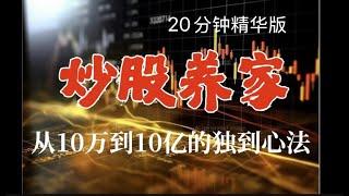 “炒股养家”心法20分钟浓缩版：值得反复揣摩