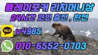 플레이포커 코인충전방법 규칙적인 설명