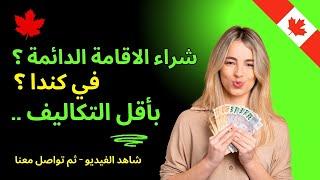 الاستثمار في كندا - هل يمكن شراء الاقامة الدائمة ؟ بأقل التكاليف ؟ #استثمار #هجرة