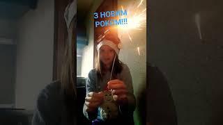 З Новим роком, Україноооо!!! Бенгальський вогонь!!!
