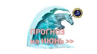 Алашова Галина -  Прогноз на июнь
