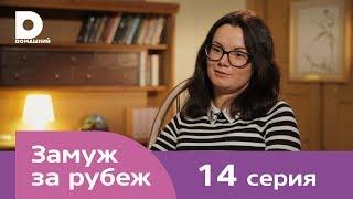 Замуж за рубеж | Серия 14 | Великобритания