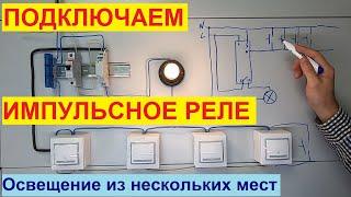 Импульсное реле. Схема подключения. Управление освещением из нескольких мест.