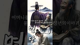 명당 - 숙종과 돌팔이 풍수가