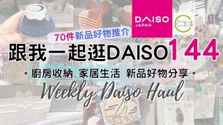 DAISO Haul 144！一起逛 DAISO 大創大型店！必買70件新品好物 緊貼日本大創的 廚房用品 家居收納整理 C生活好物分享 ( ダイソー Living Plaza $12店 100均)