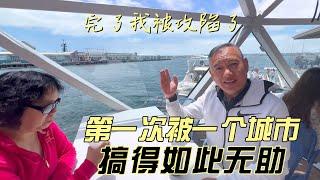 完了被攻陷了，第一次被一个城市搞得如此无助