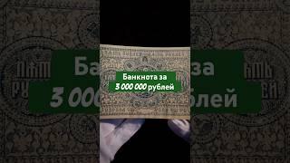 Пробные 5 рублей Колчака 1919 года за 3 000 000 рублей #бонистика #currency #инвестиции #история