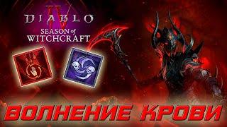 Diablo 4 - Некромант - Волнение крови