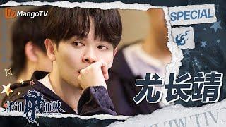 【#尤长靖 CUT 】小尤队长挑战两个舞台的同时帮助Miyavi庆怜学习闽南语 | 披荆斩棘4 Call Me By Fire S4 | MangoTV