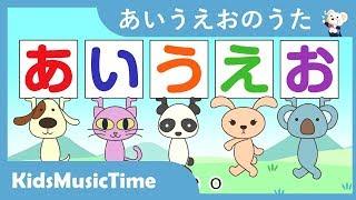 あいうえおのうた | 童謡でひらがなを覚えよう | 歌のおやつ KidsMusic Time