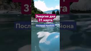 Полное видео на канале @kris_probiz #мудростьжизни #законывселенной #крайон