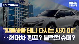[제보는 MBC] "환불해줄 테니 다시는 사지 마!"‥현대차 횡포? 블랙컨슈머? (2022.09.02/뉴스데스크/MBC)